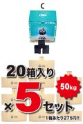 【5case】ココキューブC（約50kg）