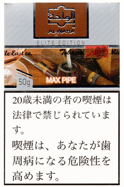 画像2: Max Pipe マックスパイプ AL-WAHA 50g