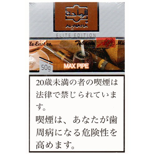 画像2: Max Pipe マックスパイプ AL-WAHA 50g (2)